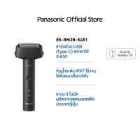 ราคา Panasonic เครื่องโกนหนวดไฟฟ้า รุ่น ES-RM3B-K451 ระบบ 3 ใบมีด พกพาสะดวก พร้อมชาร์จแบบ USB-C (26487776079)