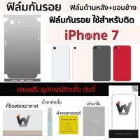 ราคา ฟิล์มกันรอย ใช้สำหรับ iPhone7 / i7 ไอโฟน7 ฟิล์มหลัง ฟิล์มรอบตัว ฟิล์มรอบเครื่อง ฟิล์มขอบข้าง กันรอย ฟิล์ม3M (2296699821)