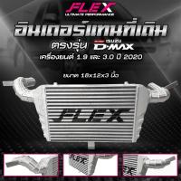 ราคา อินเตอร์เชื่อมเขา อินเตอร์แทนที่เดิม FLEX ISUZU ALL NEW D-MAX 1.9 3.0 ปี 2020 / 2.2 Ddi MAXFORCE ขนาด 18x12x3 นิ้ว (10042569467)