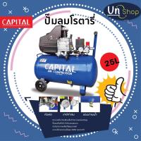 ราคา ปั๊มลมโรตารี่ แคปปิตอล รุ่น 25 ลิตร (17344492610)