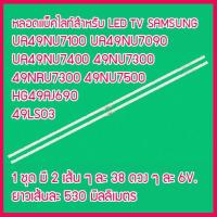 ราคา ใหม่...หลอดแบ็คไลท์ สำหรับ LED TV Samsung UA49NU7100 UA49NU7090 UA49NU7400 49NU7300 49NRU7300 49NU7500 HG49AJ690 49LS03 (21047741432)