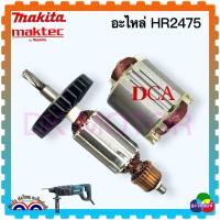 ราคา เทียบ) ทุ่น ฟิลคอยล์ HR2475 , 2475 MAKITA มากีต้า อะไหล่สว่านโรตารี่ แท้ 100% (22172053803)