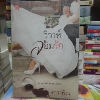 ราคา วิวาห์ล้อมรัก/ดาราพิณ มือสอง (9518018339)