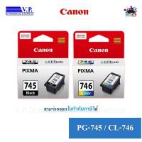 ราคา Canon PG-745/CL-746 หมึกพิมพ์ของแท้ (140583959)