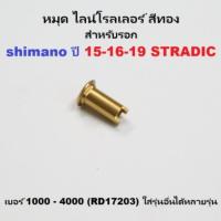 ราคา หมุด ไลน์โรลเลอร์ สีทอง สำหรับรอก shimano 15-16 STRADIC เบอร์ 1000-4000 (10L03) ใส่รุ่นอื่นได้หลายรุ่น อะไหล่แท้ (19375490075)