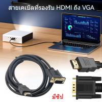 ราคา สายอะแดปเตอร์ HDMI เป็น VGA ตัวแปลงสัญญาณเคเบิล HD 1080p สำหรับจอภาพ ยาว 1.8 เมตร (40578670695)