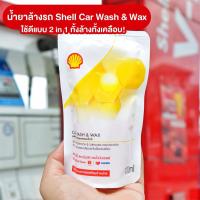ราคา Shell Car Wash & Wax แชมพูล้างรถผสมแว็กซ์ Car Wash & Wax ( 100 มล. ) (56301942569)