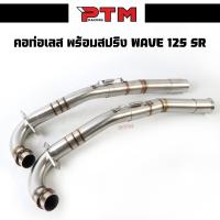 ราคา คอท่อเวฟ WAVE125S/125R/125i ังลม คอท่อเลสแท้ 2ท่อน งานเชื่อม คอ32 ออก35มิล / คอ32 ออก38มิล+สลิปออน เลสแท้ ไม่เป็นสนิม l (43417456167)