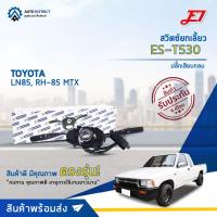 ราคา สวิตซ์ยกเลี้ยว + ปัดน้ำฝน TOYOTA MTX LN85, RH-85 (ยกเลี้ยว, ปัดน้ำฝน, ก้านไฟเลี้ยว) E1 ก้านไฟเลี้ยว ES-T530 (23554290897)