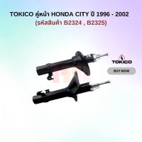 ราคา TOKICO โช้คอัพ โทคิโคะ คู่หน้า Strut Gas Type สำหรับ HONDA CITY TYPE Z ปี 1996 - 2002 (รหัสสินค้า B2324 , B2325) (772642413)