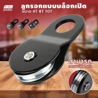 ราคา poodoo Snatch Block รอกทด ขนาด 4T 8T 10T (23051468790)