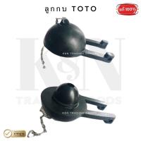 ราคา ยางลูกกบ TOTO (สำหรับสุขภัณฑ์) , อะไหล่ยางลูกกบ (6017011271)