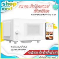 ราคา Xiaomi Mijia Smart Microwave Oven 700w-MWBLXE1ACM เตาอบไมโครเวฟอัจฉริยะ ไมโครเวฟเสี่ยวมี่ ไมโครเวฟXiaomi [ประกัน3เดือน] (5635799107)