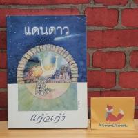 ราคา แดนดาว มีลายเซ็นผู้เขียนแก้วเก้า (17287354217)