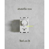 ราคา DYNO DYM-150-N-WH Dimmer LED สวิทซ์หรี่ไฟสำหรับหลอด LED 150W (21255441516)