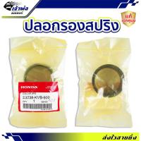 ราคา ปลอกรองสปริง Honda แท้ (เบิกศูนย์) ADV AIR BLADE CLICK110i CLICK125i CLICK150i PCX150 SPACY i รหัส 23238-KVB-900 (28900268824)