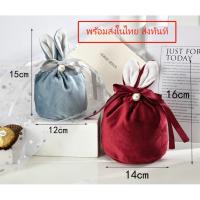 ราคา (พร้อมส่งในไทย)ถุงกำมะหยี่ หูกระต่ายสีแดง อุปกรณ์จัดงาน ถุงใส่ขนม สไตล์จีน ถุงใส่ของขวัญ ถุงขนม (8498262099)