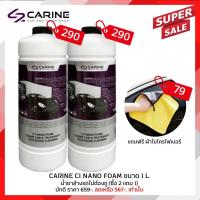 ราคา CARINE -C1 น้ำยาล้างรถแบบไม่ต้องถู บรรจุ 1 ลิตร (ล้างได้ 5-8 ครั้ง) น้ำยาล้างรถที่มีความเข้มข้นสูง แต่ไม่อันตรายต่อสีรถ (29407018596)