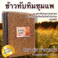 ราคา ข้าวทับทิมชุมแพ หอมนุ่ม อร่อย ข้าวสีทับทิมแดนสยาม ข้าวใหม่พร้อมส่ง (10186510268)