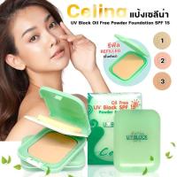ราคา Celina UV Block แป้งเซลีน่า แป้งพริตตี้ ยูวีบล็อก เอสพีเอฟ 15 พาวเดอร์ ฟาวเดชั่น รีฟิว/ตลับจริง (674308285)