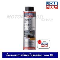ราคา Liqui Moly Motor Oil Saver 300 ml. น้ำยาชะลอการรั่วซึมน้ำมันเครื่อง (4542747519)
