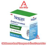 ราคา 3M Nexcare Transpore เน็กซ์แคร์ ทรานสพอร์ ขนาด 1 นิ้ว x 10หลา [1 ม้วน] II 8201 เทปแต่งแผล ชนิดใส เทปปิดแผล เทปปิดผ้าก๊อส (23281461562)