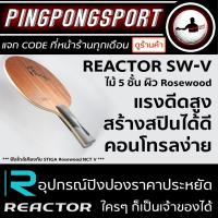 ราคา Pingpongsport ไม้ปิงปอง Reactor รุ่น SW-V (545357563)