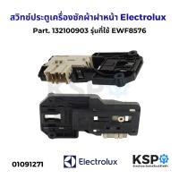 ราคา สวิตซ์ล็อคประตูเครื่องซักผ้า ฝาหน้า Electrolux อีเลคโทรลักซ์ PN.132100903 124034901 รุ่น EWF8576 EWF10741 EWF10751 (26267075737)