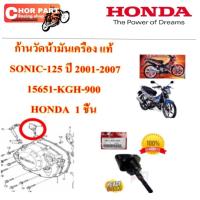 ราคา ก้านวัดน้ำมันเครื่อง แท้ SONIC-125 ปี 2001-2007 15651-KGH-900 HONDA 1 ชิ้น (26724881754)