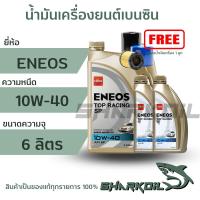 ราคา น้ำมันเครื่องกึ่งสังเคราะห์ ENEOS เอเนออส TOP RACING 10W-40 เครื่องยนต์เบนซิน บรรจุ 6ลิตร(ฟรีกรองเครื่อง) (21959886082)