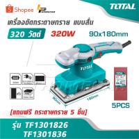 ราคา TOTAL เครื่องขัดกระดาษทราย แบบสั่น 320 วัตต์ [ แถมฟรี กระดาษทราย 5 ชิ้น ] รุ่น TF1301826 / TF1301836 ขัดกระดาษทราย (53153341259)