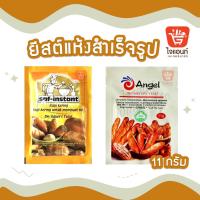 ราคา ยีสต์แห้งสำเร็จรูป ยีสต์ซอง ยีสต์นก ยีสต์ฉลากทองตรานก ยีสต์แองเจิล ขนาด 11 กรัม Saf-Instant Yeast (8123961174)