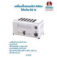 ราคา เครื่องปิ้งขนมปัง 6ช่อง ไต้หวัน 6 Slots Toaster ETS-6 (13-1043) (18444149072)