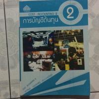 ราคา ส่งต่อหนังสือ การบัญชีต้นทุน 2 (1598196644)