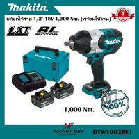 ราคา MAKITA DTW1002RFJ บล๊อกไร้สาย 1/2" 18V พร้อม แบตเตอรี่ และ แท่นชาร์จ [ พร้อมใช้งาน ] (22587175941)