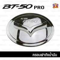 ราคา [ E-TAX ] Mazda BT-50 Pro 2012-รุ่นปัจจุบัน-ครอบฝาถัง, ครอบฝาถังน้ำมัน, ฝาปิดถัง ชุบโครเมี่ยม (PTP) (29275111038)