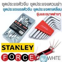 ราคา ชุดประแจหัวจีบ ชุดประแจแหวนผ่า ชุดประแจแอลหัวจีบ ชุดประแจหกเหลี่ยม ยี่ห้อ FORCE STANLEY (20158852963)