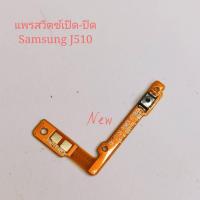 ราคา แพรสวิทปิดเปิด ( Power ON-OFF ) Samsung J510 / J5 2016 (2919611045)