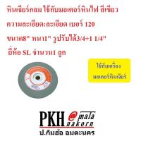 ราคา หินเจียร์กลม ใช้กับมอเตอร์หินไฟ สีเขียว ความละเอียด:ละเอียด เบอร์ 120 ขนาด8" หนา1" รูปรับได้3/4+1 1/4" ยี่ห้อ SL จำนวน 1 (2356315548)