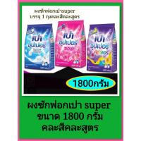 ราคา ผงซักฟอกเปา super ขนาด 1800 กรัมคละสีคละสูตรบรรจุ 1 ถุง (40176678882)
