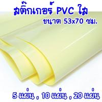 ราคา (แผ่นใหญ่)สติ๊กเกอร์ใส สติ๊กเกอร์ สติ๊กเกอร์หลังเหลือง ขนาด 53×70ซม.แพค5,10,20แผ่น แผ่นใหญ่ (44500258185)