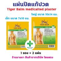 ราคา พร้อมส่ง Tiger Blam Medicated Plaster HR พลาสเตอร์ บรรเทาปวด ตราเสือ สูตรเย็น แผ่นปิดแก้ปวด 1 ซอง (2 แผ่น) (27657769644)