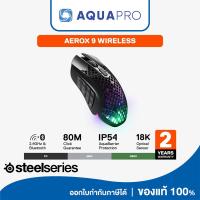 ราคา SteelSeries Aerox 9 Wireless Gaming Mouse เม้าส์เกมมิ่งไร้สาย 18 ปุ่ม 18,000 CPI กันน้ำกันฝุ่น IP54 รับประกัน 2 ปี (58009441763)