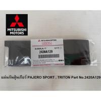 ราคา Mitsubishi แผ่น เกียร์ ปิดเกียร์ แผ่นกันฝุ่นเกียร์ PAJERO SPORT TRITON ปาเจโร่ ไทรทัน แท้ มิตซูบิชิ Part No 2420A129 (17470747864)