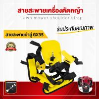 ราคา สายสะพายเครื่องตัดหญ้า สามารถใช้ได้กับเครื่องตัดหญ้าสะพายบ่าได้ทุกรุ่น (41379055410)