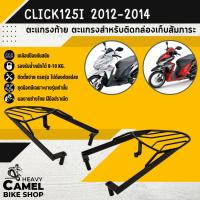 ราคา แร็คหลัง CLICK125i - NEW ปี 2012-2014 ตะแกรงท้าย แร็คท้าย ตะแกรงหลัง แร็คหลัง (1367076343)