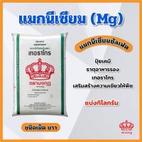 ราคา (แบ่ง 3,5,10 KG) ปุ๋ยเคมี แมกนีเซียม ซัลเฟต เทอราโกร ธาตุอาหารรอง สร้างความเขียว ตรามงกุฎ แบ่งกิโลกรัม (42278509982)