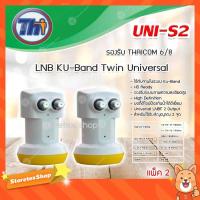 ราคา หัวรับสัญญาณดาวเทียม Thaisat LNB Ku-Band Universal Twin LNBF รุ่น UNI-S2 แพ็ค 2-5 (7715155902)