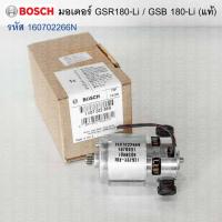 ราคา มอเตอร์ สว่านไร้สาย GSB180-Li, GSR180-Li (อะไหล่แท้) Bosch รหัส 160702266N (25507619808)