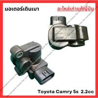 ราคา มอเตอร์เดินเบา Toyota Camry ปี 94-02 เครื่อง 5s 2.2cc (มือสองญี่ปุ่น/Used) (28901469344)